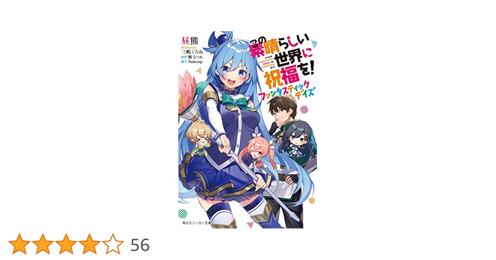 この素晴らしい世界に祝福を！ファンタスティックデイズ 71DSwVJ6dSL.jpg